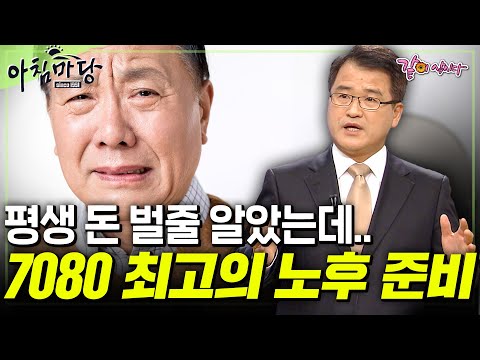 [아침마당] 평생 일할 줄 알았는데.. 7080이 은퇴 후 반드시 해야되는 10가지 노후 관리 | 엄길청 | KBS 2010.03.11