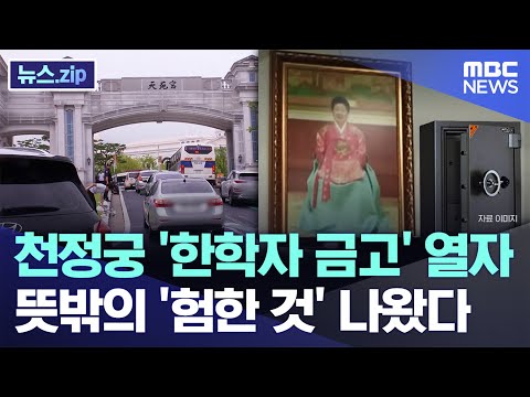 천정궁 '한학자 금고' 열자..뜻밖의 '험한 것' 나왔다 [뉴스.zip/MBC뉴스]