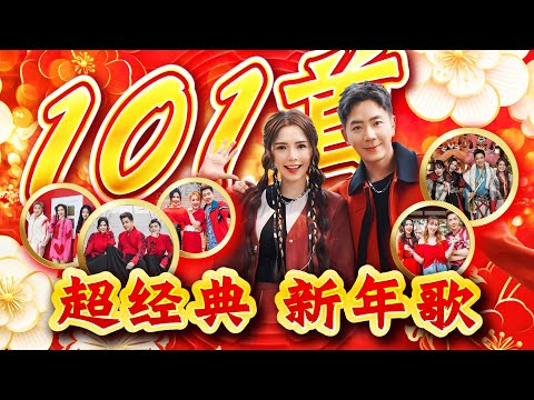 2025新年歌 【101首超经典 新年歌】