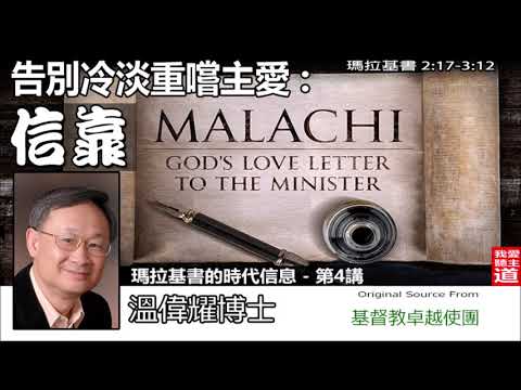告別冷淡重嚐主愛 : 信靠 (瑪拉基書2:17-3:12) - 溫偉耀博士 (瑪拉基書的時代信息-第4講)
