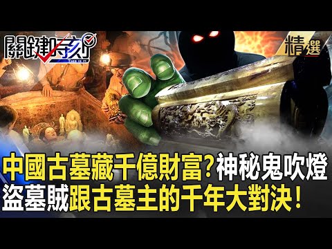 【精選】中國古墓藏千億財富？真實版鬼吹燈…地宮神秘詛咒？盜墓賊跟古墓主的千年大對決！【關鍵時刻】-劉寶傑 劉燦榮 馬西屏 朱學恆
