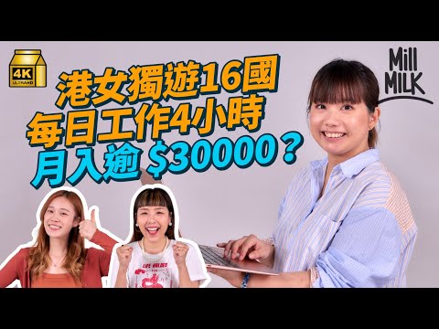 #MM｜前OL棄全職做Freelance後一年旅居16個國家 每日工作4小時  一個月收入超過3萬：「仲賺得多過做全職」分享不適合城市 成本貴、WiFi慢？｜#Pantry有嘢斟 #4K