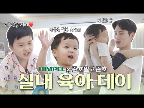[ENG][HIMPEL x 준호말고준호] 은우, 정우와 육아데이!