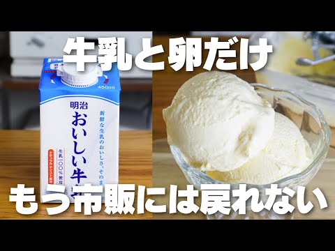 【材料3つ】安くて買うより旨い。混ぜて冷やすだけ！濃厚アイス作り方！【生クリームなし】