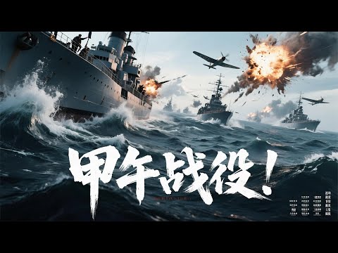 The First Sino-Japanese War! Battleships clash, the final battle of the Qing Dynasty fleet! #4k