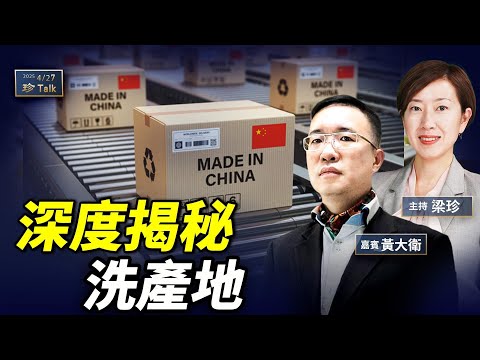 黃大衛：獨家揭秘！中國商品如何全球「洗產地」？真搬廠到假運單…新疆棉 中資貨運