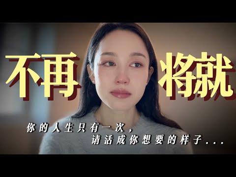失去妈妈后，我才懂得生命的意义。这一年，我选择重新出发，去做真实和更好的自己！