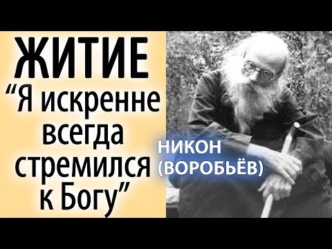 Житие Никона (Воробьева) "Я искренне всегда стремился к Богу"