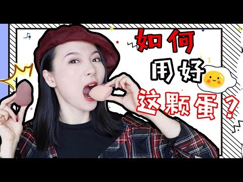大佬甜er |美妆蛋的错误用法➕正确示范，and超实用小技巧！