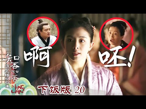 🔥盛家女子从不忍气吞声！明兰硬核拆家：姐姐的苦难不是家务事！《知否知否应是绿肥红瘦 The Story of Ming Lan》【正午阳光官方频道】