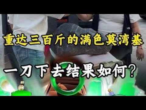 重达三百斤的满色莫湾基,一刀下去结果如何?#翡翠 #翡翠手镯 #翡翠原石 #缅甸翡翠 @DOU+小助手 @抖音小助手
