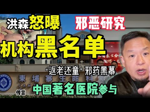 洪森怒曝中国机构黑名单!湘雅等多所医院卷入柬埔寨“长生药”惊天丑闻?| 中国一带一路泡汤?东南亚大洗牌来了! #中国 #政治 #经济 #揭秘 #东南亚