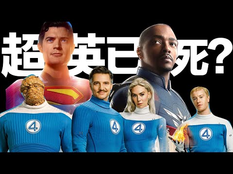 超英全面衰落！？到底問題出在哪？「暗中觀察」#超人 #驚奇4超人