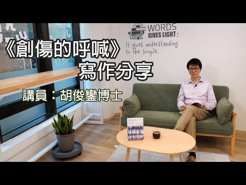 《創傷的呼喊》寫作分享及淺談用創傷研究視角讀約伯記的亮光和助益（講員：胡俊鑾博士）