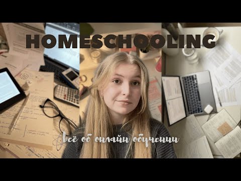 домашнее обучение//личный опыт в фоксфорде