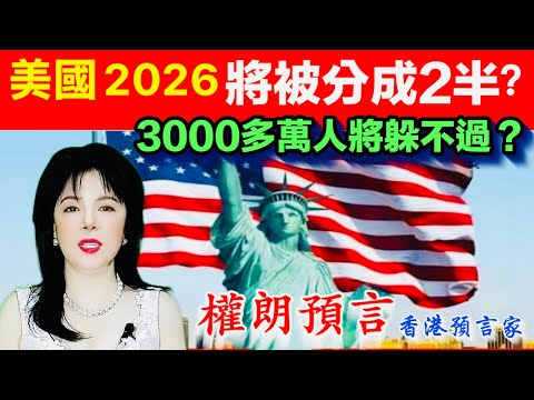 全球将死3 5億人？｜美國2026年陸地分為2個？權朗預言｜香港著名法科大師
