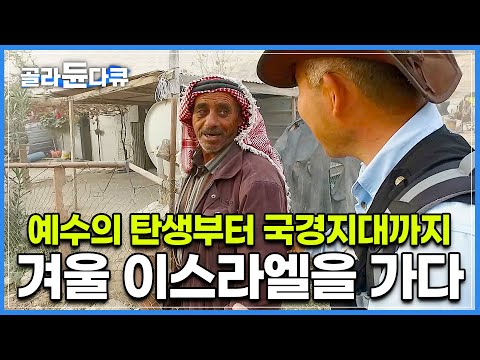 예수의 탄생부터 광활한 사막의 접경지역까지 전문가와 함께 떠나는 성지순례 여행┃종교와 역사, 민족이 뒤얽힌 땅┃생생한 중동 겨울 이스라엘을 만나다┃세계여행┃세계테마기행┃#골라듄다큐