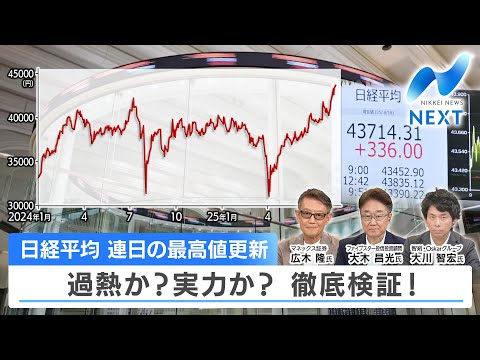 Nikkei average hits new record highs every day. Is it overheating? Is it due to strength? A thoro...