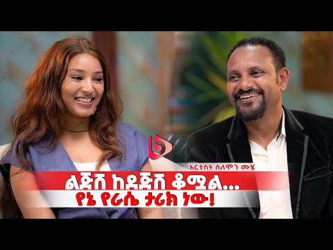 መጀመሪያም እሷ አልተጣላችኝም እኔ ራሴ ነኝ ........//አርቲስት ሰለሞን ሙሄ