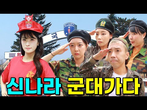 갑자기 학교가 군대가 된다면?ㅋㅋㅋ(ft.신나라 군대가다)