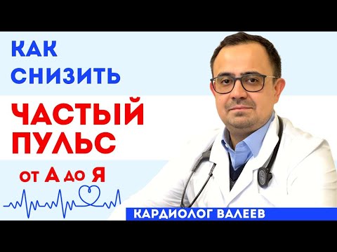 Частый пульс. Причины. Как снизить?
