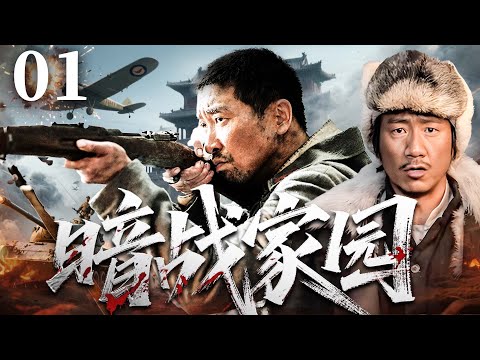2025 必看抗战剧 |【暗战家国】01|#胡军 与未婚妻潜入敌军占领区，里应外合，发起反攻，保卫兵工厂…(胡军、王千源）- 好看电视剧