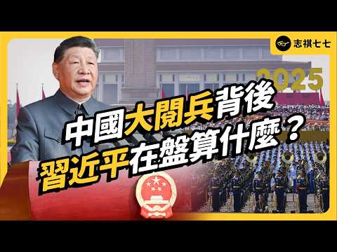胡錦濤缺席、軍方大換血！習近平大規模閱兵，背後真正用意是什麼？中俄北韓同台，釋放什麼訊號？｜志祺七七