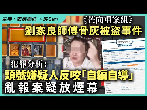《芒向重案組》劉家良師傅骨灰被盜事件｜大踢爆：頭號嫌疑人反咬「自編自導」亂報案疑放煙幕