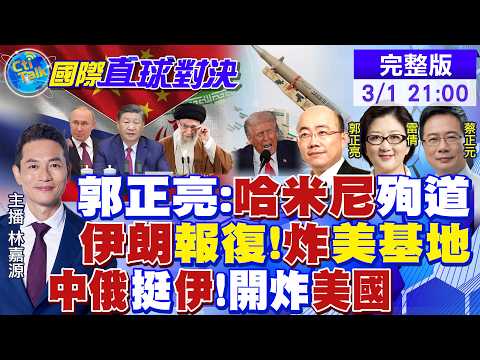 郭正亮:哈米尼故意殉教.美不講武德!伊朗反擊 轟炸美軍基地!中俄力挺伊朗轟炸美軍 以色列告急|【國際直球對決】 @全球大視野Global_Vision 20260301完整版