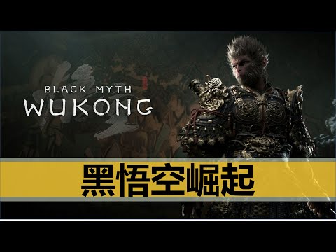 【小岛浪吹】黑神话:悟空崛起,中国国产游戏路在何方 | 恶评 | 台湾三立 | 腾讯 | 中国文化 | 政策扶持 | 投资