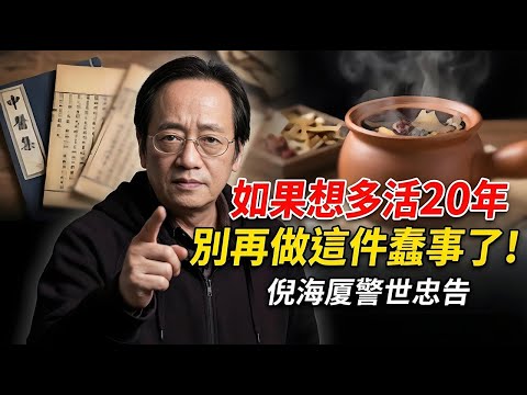 想多活20年并不难！ 只要守住这一口阳气 别再做这件蠢事了！