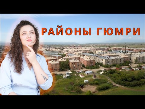 Где снимать жильё в Гюмри?