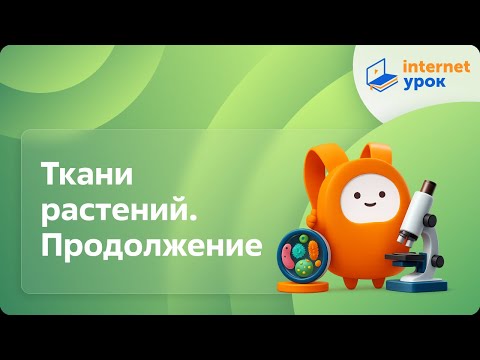 Биология 5 класс. Ткани. Ткани растений. Продолжение