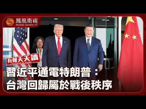 有報天天讀|特朗普把和平當生意 用“交易”重塑美國外交政策|中美元首通話 習近平向特朗普闡明台灣回歸中國的重要性|美俄分贓宰烏克蘭 歐洲軍援成空話 賠了夫人又折兵|20251125 #鳳凰衛視