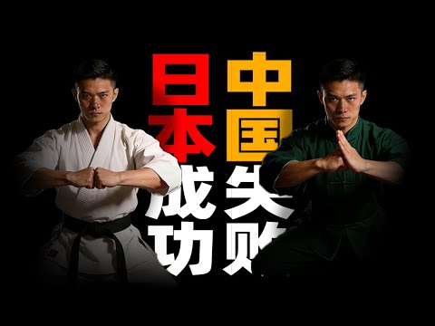 日本成功！中国失败？都是传统武术 日本为何走向了成功？