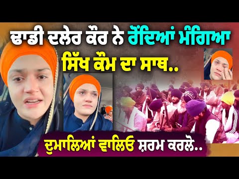 Dhadi Daler Kaur ਨੇ ਰੋ ਕੇ ਮੰਗਿਆ Sikh ਕੌਮ ਦਾ ਸਾਥ | Jathedar ਅਤੇ Nihang ਜਥੇਬੰਦੀਆਂ ਵਾਲੇ ਸੁਣ ਲਵੋ