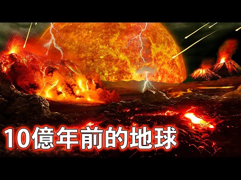 十億年前的地球是什麼樣子的呢？