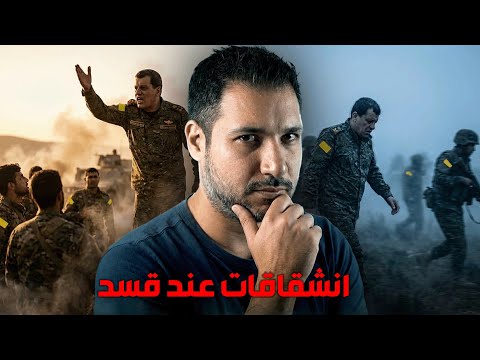 انشقاقات و انقسامات كبيرة عند قسد