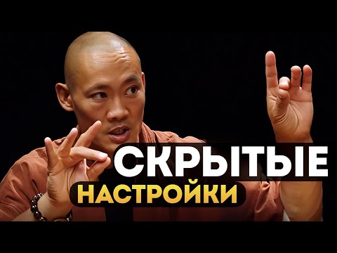 Настройки Разума, о Которых Люди НЕ ЗНАЮТ – Мастер Ши Хен И