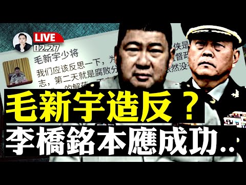 毛新宇“反習”微信瘋傳!李橋銘早就發現“秘密”,本應成功避難;彭麗媛表哥”馬興瑞“為啥成了習的難題?|大宇拍案驚奇 live!