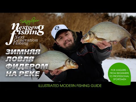 Зимний фидер на Москве-реке / Рыбалка нового поколения