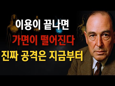 그들이 더 이상 당신을 이용할 수 없게 되면 — 나르시시스트의 마지막 공격 (칼 융)