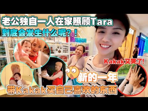 第一次让老公独自照顾孩子。带kakak去逛街任买东西。