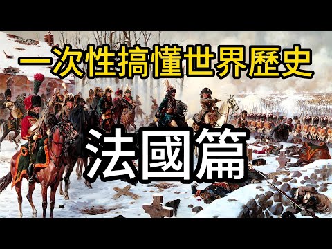 帶你一次性搞懂世界歷史—法國篇 | 歐洲歷史 | 法蘭克帝國 | 日耳曼蠻族 | 薩利安法蘭克人 | 墨洛溫王朝 | 加洛林王朝  | 英法百年戰爭 | 波旁王朝 | 法國大革命 | 拿破崙帝國