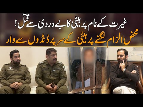 Gairat Kay Name Per Baap Nay Apni Hi Beti Ko Maar Dala | Mujrim Kon