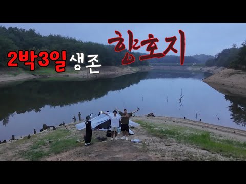 Survive the haunted Hyanghoji for 2 nights and 3 days / Survival Spot / Extreme 72 Hours