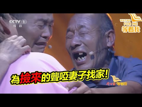 妻子女兒全是他“撿來的” 善良的漢子幫助聾啞妻子找親生父母！《等着我》精編版