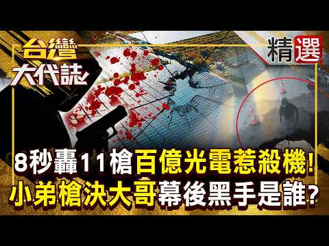 【精選】「8秒狂轟11槍」台南百億光電惹殺機！黑吃黑血案「小弟槍決大哥」…「角頭慘死」幕後黑手是誰？《台灣大代誌》