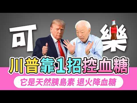 川普狂喝12罐可樂血糖爆表，靠1招讓血糖回穩。血糖狂飆怎麼辦？2穴位降血糖。1運動讓你的血糖降22%。它是天然胰島素，退火降血糖。小心！每天睡不到這時數，糖尿病風險增1倍｜胡乃文開講Dr.HU_304