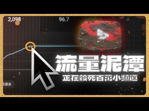 YouTube不需要「好」影片 - 小頻道卡曝光，沒增長、生存艱難｜我研究了11萬字演算法論文，這6個方法最有效